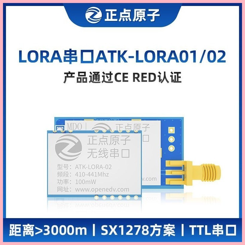♞,♘正點原子LORA模组ATK-LORA-01/02无线串口通信SX1278发射接收数传