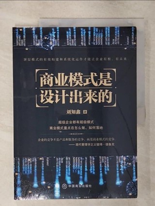 商業模式是設計出來的（簡體書）_劉知鑫【T3／財經企管_FKU】書寶二手書