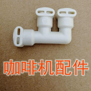 咖啡機配件 咖啡壺 替換 3通接頭三通F型快咖樂美咖啡機售後維修維護保養除水垢零配件