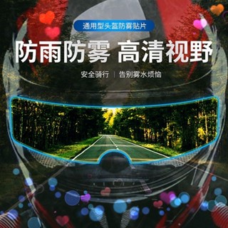 🚀桃園出貨🚀 摩托車頭盔高畫質防霧鏡片貼防水貼通用型電動車騎行安全帽防雨貼膜