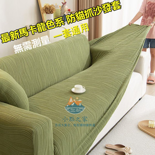 【小點開幕】馬卡龍色系沙發罩丨沙發套防貓抓丨防抓 l型沙發套 彈力 加厚沙發套 沙發佈 單人/雙人/三人/四人沙發