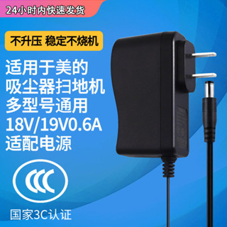 當天出貨 適用於美的(Midea)智慧吸塵器掃地機電源線19V0.6A充電器 R1-L061E/R1-L051B/VR