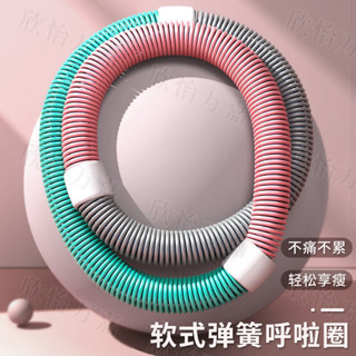 🚀桃園出貨🚀 【30天熱銷2341件】彈簧軟體呼啦圈收腹加重美腰肚子成人減肥兒童健身家用運動練腰