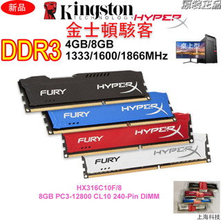 ♞,♘,【全新】Hyperx駭客DDR3 4GB 8GB 1333/1600MHz桌機記憶體PC3-12800桌上型