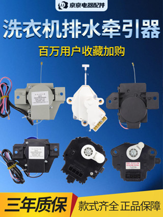 快速出貨= 三洋/海爾/松下/小天鵝全自動洗衣機牽引器排水馬達原裝配件大全