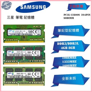 臺灣現貨三星NB記憶體DDR3 DDR3L 4GB 8GB 1066/1333/1600MHz 筆電RAM原廠顆粒