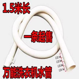 萬能通用型洗衣機排水管下水管出水管加長延長管足1.5米長白色