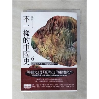 不一樣的中國史6：從世族到外族，華麗虛無的時代──魏晉南北朝_楊照【T8／歷史_AE6】書寶二手書