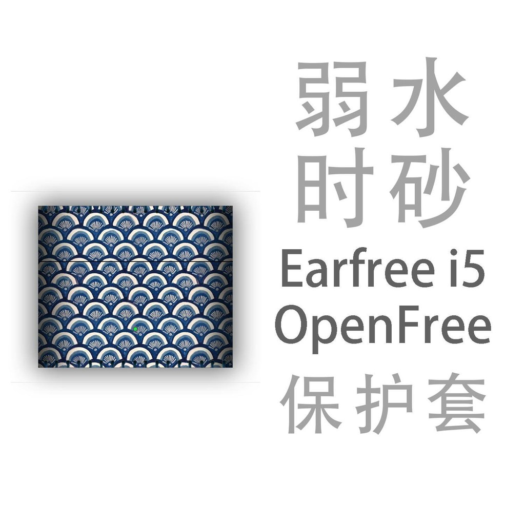 適用弱水時砂earfree i5耳機openfree保護套殼收納盒矽膠貼紙
