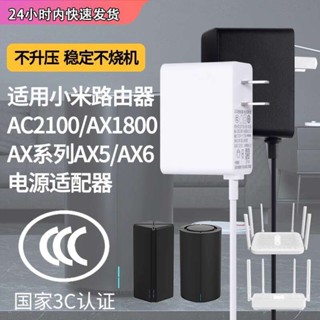 適用於小米千兆路由器AC2100/AX1800/AX6000電源適配器線 WIFI6路由器5G雙頻充電器12V1A插頭