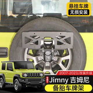 現貨速發 吉姆尼後車牌架適用於07-23款Jimny吉姆尼備胎改裝中規牌照座底託