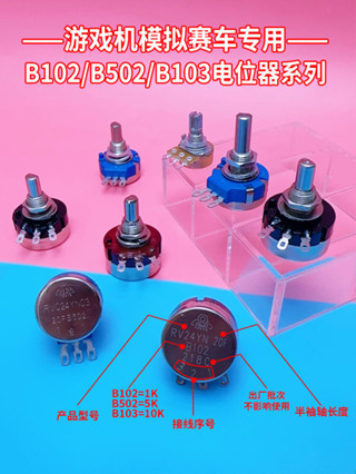 工廠直營~ 遊戲機配件遊藝機賽車機定位器進口耐磨型B502 5K電位器槍擊摩托