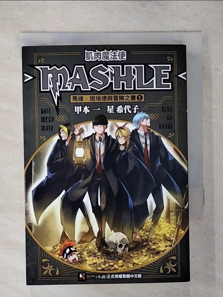 肌肉魔法使-MASHLE- 馬修・班地德與冒險之書 1_星希代子, 劉仁倩【T3／一般小說_S9L】書寶二手書