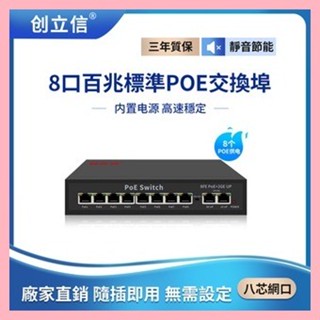 ♞,♘創立信 百兆8埠+2千兆上聯 PoE網路交換機 POE 電源供應器 集線器 乙太網路交換器 Switch 網路供