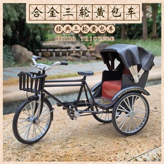 現貨秒發 當天出貨 模擬合金腳踏車模型 人力三輪車復古黃包車收藏擺件 玩具車禮物