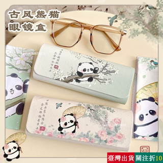 【熱銷】 眼鏡盒太陽眼鏡盒眼鏡收納墨鏡盒眼鏡收納盒眼鏡袋古風熊貓磁吸眼鏡盒女生高顔值便攜防壓學生兒童折疊近視眼睛收納
