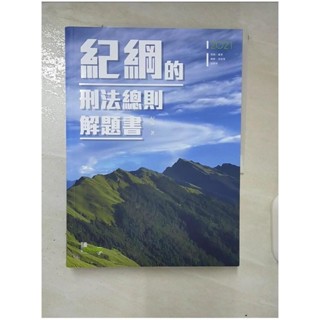 紀綱的刑法總則解題書_紀綱【T3／進修考試_DRL】書寶二手書
