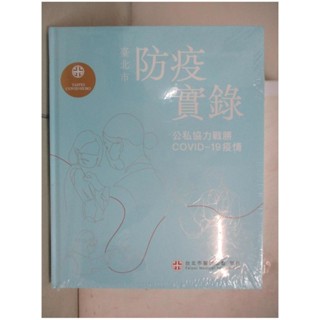臺北市防疫實錄：公私協力戰勝COVID-19疫情_洪德仁【T6／社會_DSM】書寶二手書