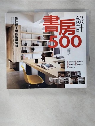設計師不傳的私房秘技-書房設計500_漂亮家居編輯部【T8／設計_FKY】書寶二手書