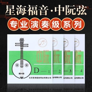 中阮弦星海福音專業中阮琴絃套弦演奏級北京民族樂器配件