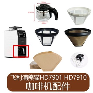 咖啡機配件 咖啡壺 替換 熊貓HD7901 HD7910咖啡機原配廠配件玻璃壺過濾網過濾紙