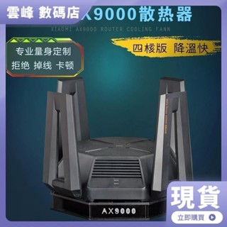 ♞,♘,【熱賣】適用小米AX9000路由器散熱器AX10000路由器散熱風扇靜音散熱底座