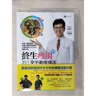 終生瘦用 211全平衡瘦身法【暢銷增訂版】_宋晏仁, 梁惠雯【T1／養生_KI9】書寶二手書