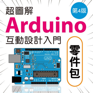 ♞超圖解 Arduino 互動設計入門 第四版 學習套件