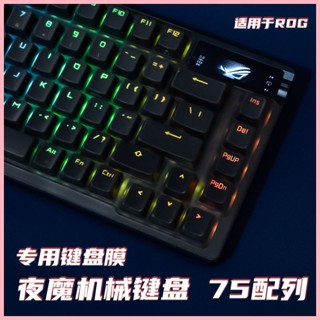 夜魔ROG夜魔鍵盤膜適用玩家國度ROG夜魔鍵盤保護膜防塵罩夜魔75專用螢幕膜75%配列三模無線客製化機械鍵盤罩