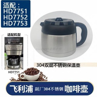 咖啡機配件 咖啡壺 替換 HD7751 HD7752 HD7753咖啡機配件玻璃不鏽鋼壺專用濾網濾紙