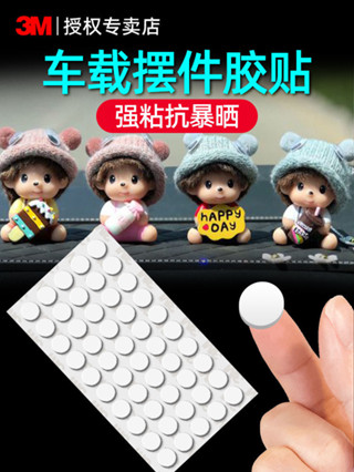 /優選特賣/ 3M車用擺件固定膠強力無痕膠雙面膠貼汽車盲盒粘膠泡泡瑪特腳膠
