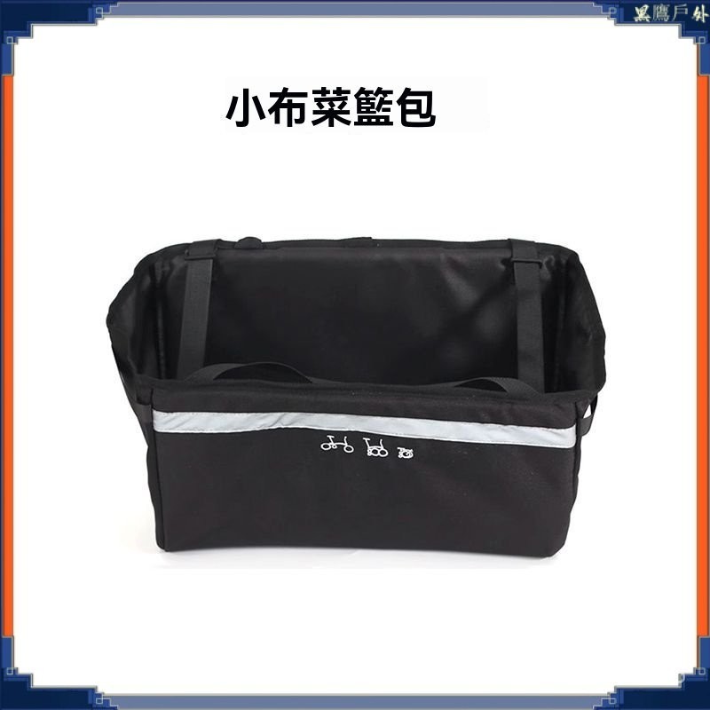 小佈車前包菜籃包用於Brompton折疊車車頭儲物包自行車包小佈配件車頭包 自行車收納 單車菜籃 自行車菜籃 腳踏車菜籃
