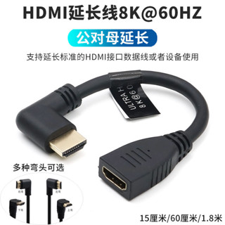 <.限時特賣* HDMI公對母延長線8K 60HZ高畫質數據線4K轉接頭2.1加長公母轉接線90度直角左右上下彎頭側彎電腦