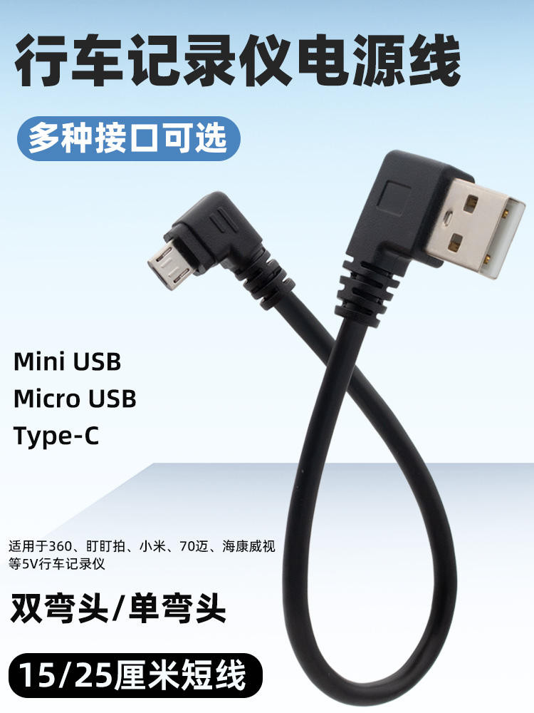 免運<熱賣> 行車記錄儀電源線改usb接口線typec安卓micro手機數據線連接線雙彎頭轉接車用供電短線適用小米盯盯拍