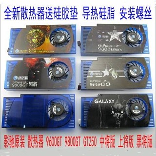 顯卡替換風扇 散熱扇' 影馳顯卡風扇/散熱器 9600GT/9800GT 中將版/上將版/黑將