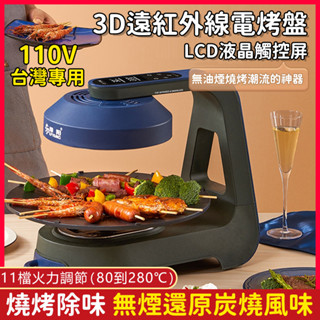 110v 3d遠紅外線電烤盤 自動轉烤肉盤 家用電烤爐 無煙電燒烤爐 lcd液晶顯示 烤肉盤 燒烤 電烤盤 無煙烤盤