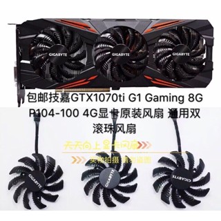 ♞,♘,♙24小時出貨顯卡風扇 顯示卡散熱 全新技嘉GTX1070ti G1 Gaming 8G P104-100 4G顯