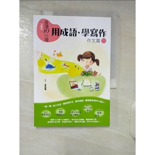 [小學生]晨讀10分鐘. 下, 作文篇 : 用成語, 學寫作_李宗蓓撰寫【T4／兒童文學_AHW】書寶二手書