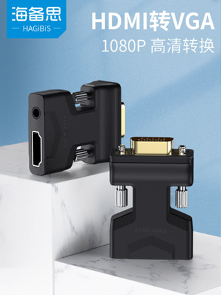 海備思hdmi轉vga轉換器高畫質轉接頭電腦顯示器轉電視hami母口vja線機頂盒筆記本顯示器連線投影儀帶音訊