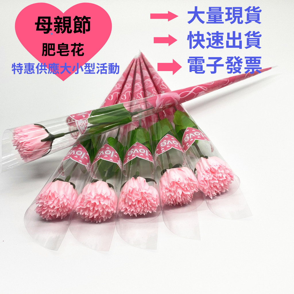 [台灣大量現貨 電子發票 快速出貨]母親節花 公司店鋪禮品 可供大小型活動香皂花康乃馨花 母親節康乃馨 禮物ins仿真花