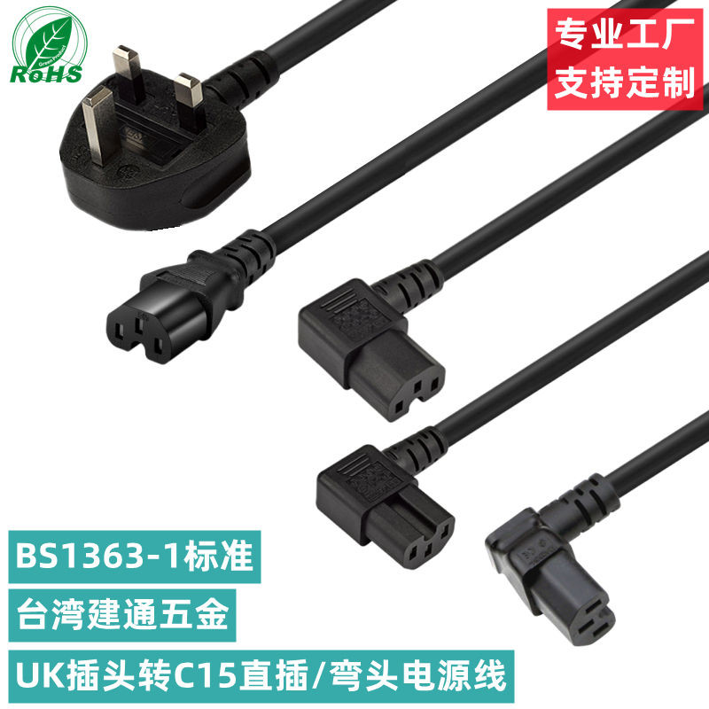 新品.高品質# 英規轉C15品字尾凹槽電源線UK插頭BS1363轉C15左彎右彎服務器線