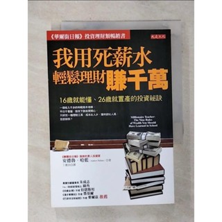 我用死薪水輕鬆理財賺千萬_安德魯．哈藍【T2／投資_AIL】書寶二手書