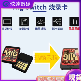 ♞,♘,♙[今日特價] 燒錄卡 現貨 現貨 二代 按鈕 migswitch switch ns燒錄 米格NS 各版本通用
