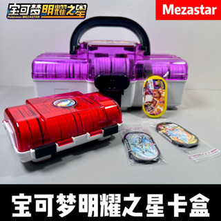 『8h出貨-虧本下殺』 寶可夢明耀之星卡盒卡套mezastar卡收納盒新款加傲盤收集盒保護膜