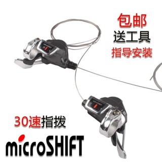 microshift微轉折疊車公路山地自行車10/30速指撥HL變速器