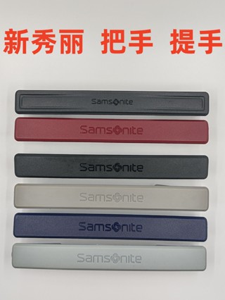 +限時-優惠+ 新秀麗旅行箱拉桿箱把手提手把手柄旅行箱維修更換新秀麗提手把手