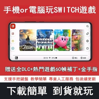 🔥蝦蝦好物🔥SWITCH模擬器 安卓系統 yuzu模擬器 手機 PC電腦版 Switch遊戲 薩爾達 寶可夢 瑪利歐