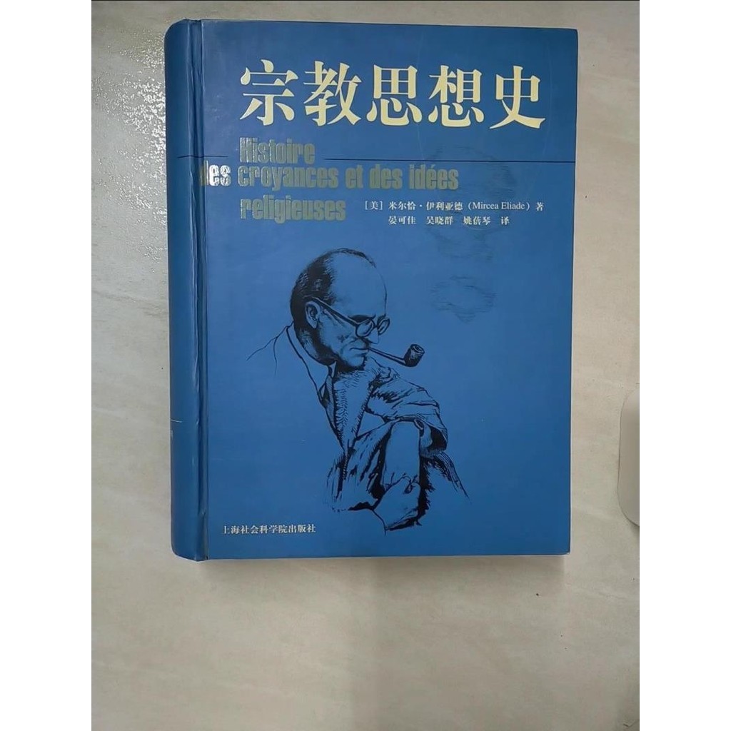 宗教思想史_簡體_(美)米爾恰.伊利亞德(Mircea Eliade)著; 晏可佳, 吳【T9／宗教_YH5】書寶二手書