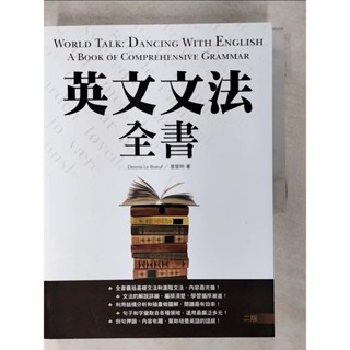 英文文法全書【二版】（20K彩色）_Dennis Le Beouf, 景黎明【T6／語言學習_FI5】書寶二手書