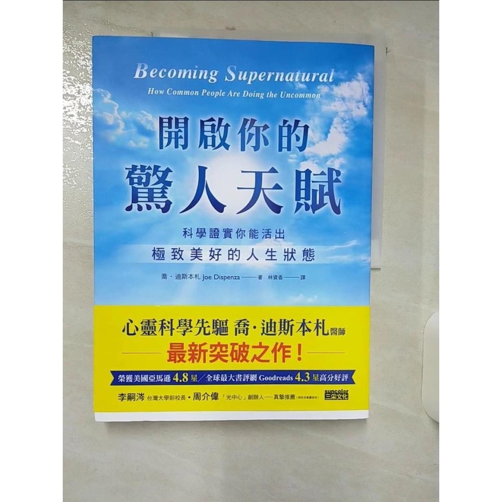 開啟你的驚人天賦：科學證實你能活出極致美好的人生狀態_喬．迪斯本札,  林資香【T1／心理_FI9】書寶二手書